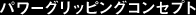 �p���[�O���b�s���O�R���Z�v�g