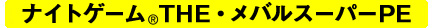 �i�C�g�Q�[���ETHE�E���o���X�[�p�[PE